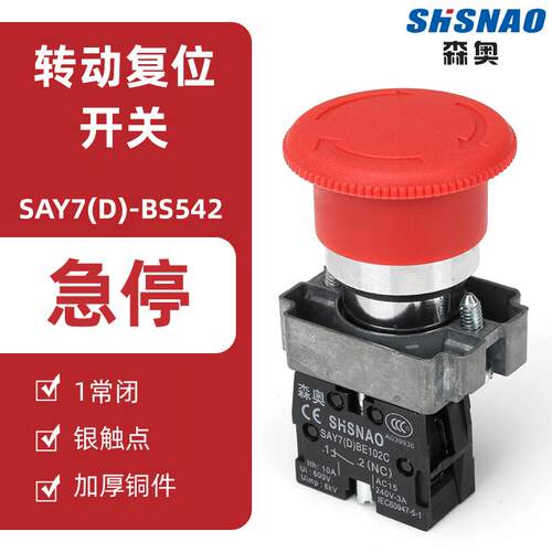 森奥按钮开关 SAY7-D XB2BS542C 蘑菇头急停 一常闭 Ф40旋转复位