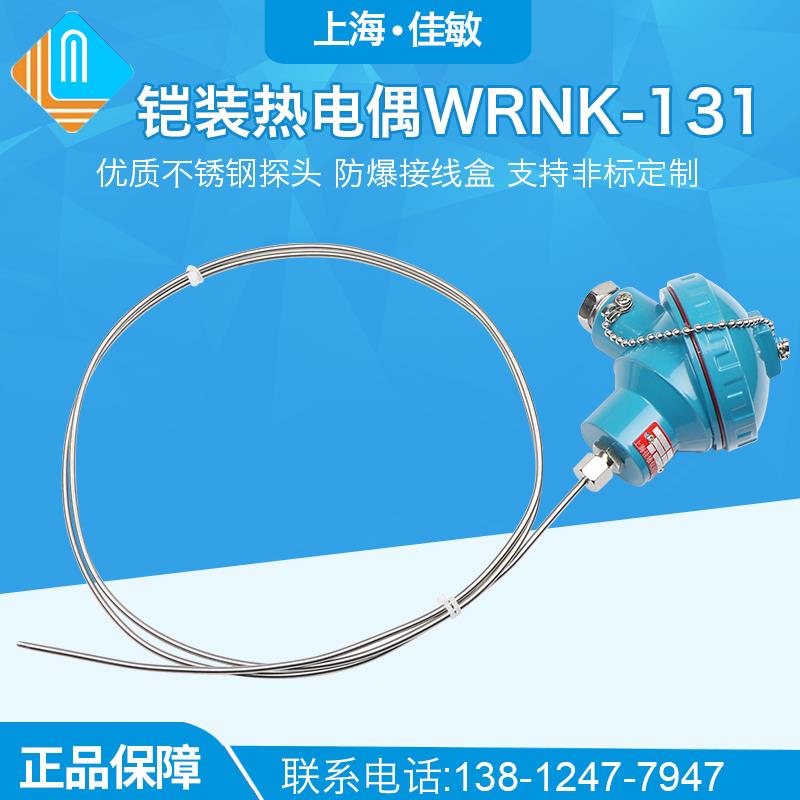 上海佳敏 铠装热电偶WRNK-131电热偶K型淬火电炉测温装配式热电偶