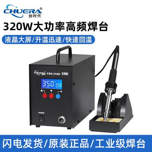 创时代320W大功率高频焊台大焊点316D智能恒温焊锡机代替快克206D