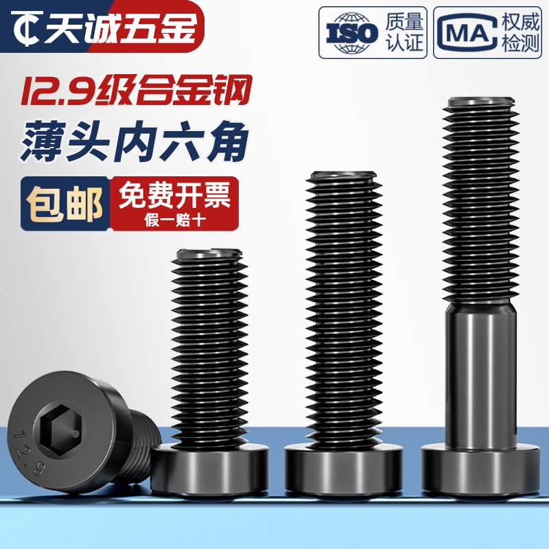 12.9级高强度薄头内六角螺丝钉矮头六角螺栓M4M5M6M8M10M12M14M16