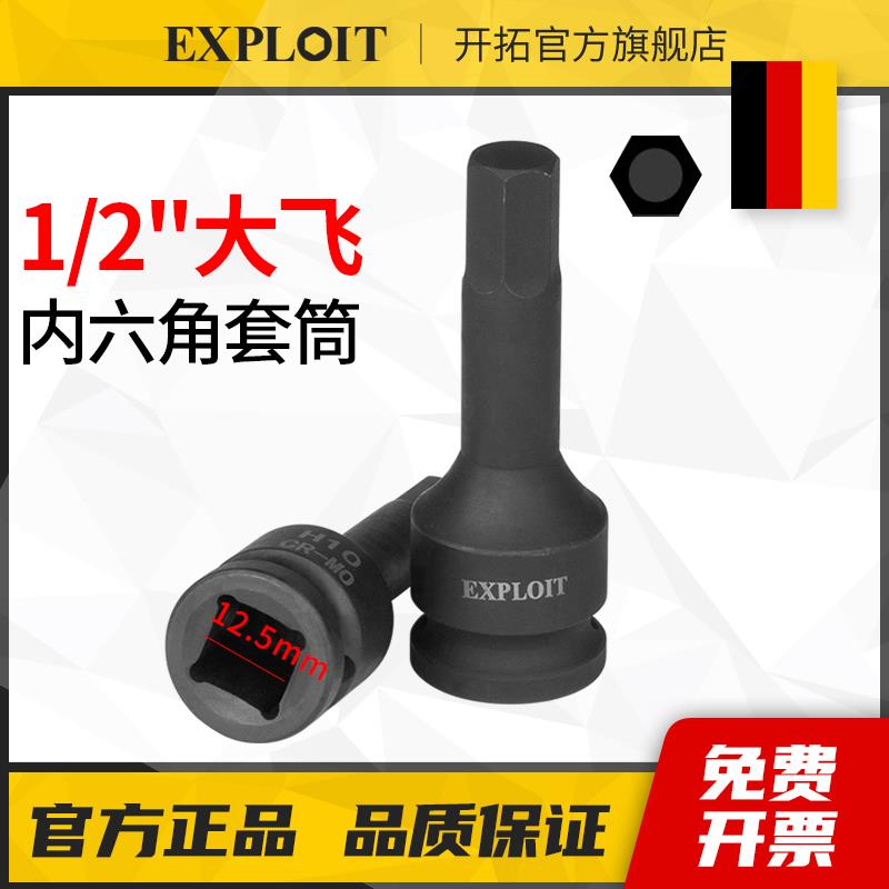 开拓1/2大飞电动扳手专用内六角旋具套筒头风炮加长8mmh6m10批头