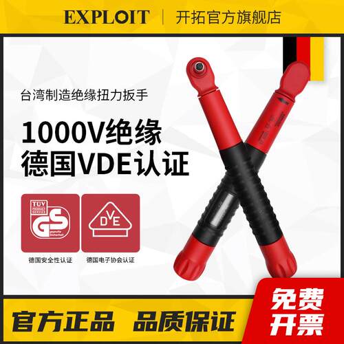 开拓绝缘扭力扳手预制式台湾制造VDE认证耐压1000V绝缘力矩扳手