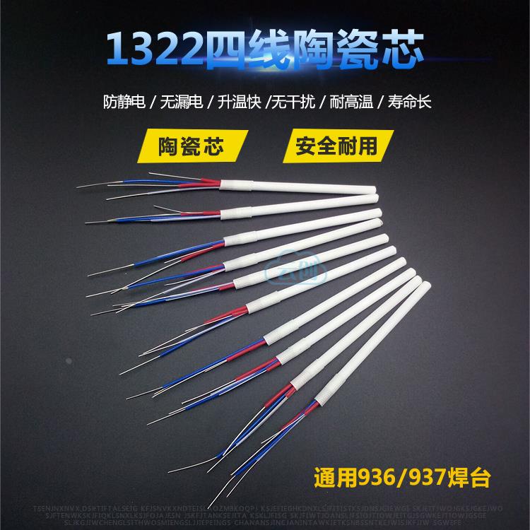 A1321 A1322 A1323 陶瓷发热芯4线936焊台907手柄通用 恒温烙铁芯