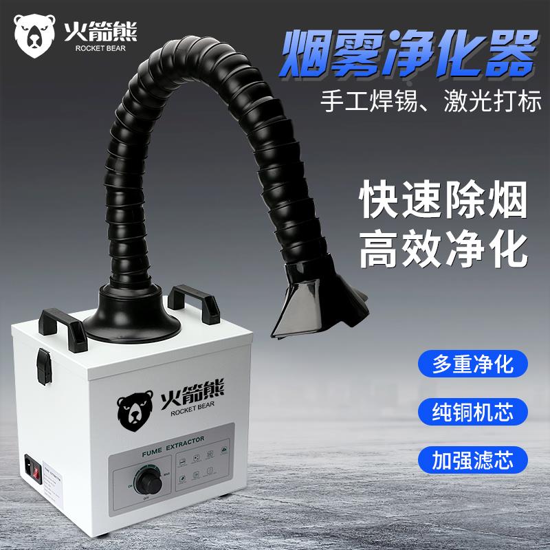 火箭熊焊锡烟雾净化器激光打标烟尘过滤器烙铁维修小型吸烟排烟机