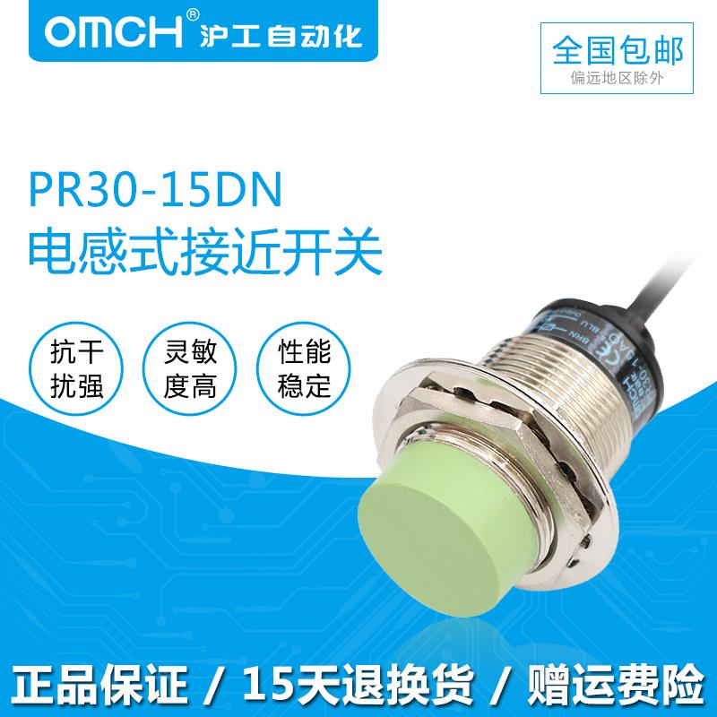 OMCH沪工自动化接近开关PR30-15DN 10DP2 DO AC超短防水NPN常开闭