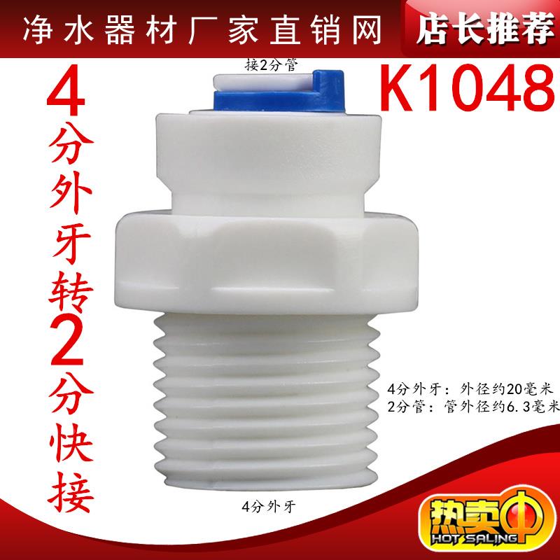 K1048快速接头净水器配件螺纹4分外牙丝转2分管快接直通4转2接头