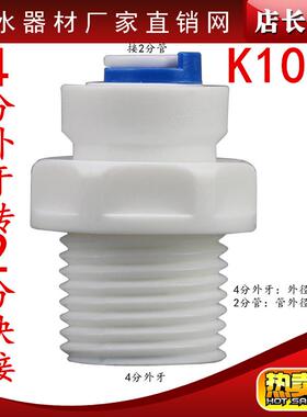 K1048快速接头净水器配件螺纹4分外牙丝转2分管快接直通4转2接头