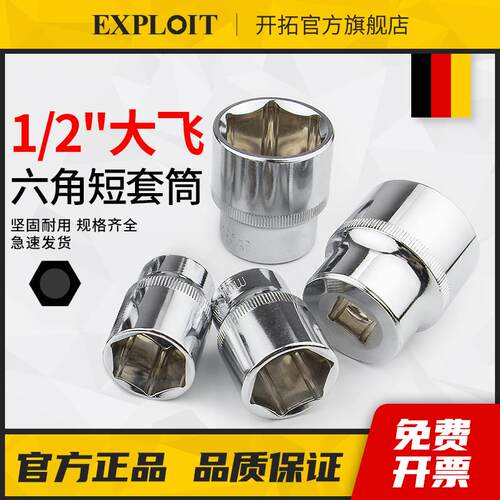 开拓大飞六角套筒头加长套管6套头1/2大棘轮扳手扭力工具8mm32号