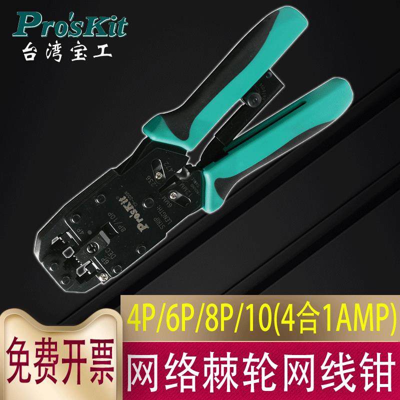 台湾宝工CP-200RAMP专业网络棘轮压接网线钳4合1进口网钳4P6P8P10