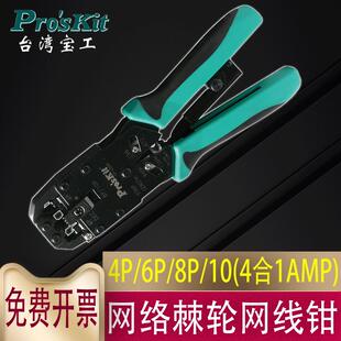 台湾宝工CP-200RAMP专业网络棘轮压接网线钳4合1进口网钳4P6P8P10