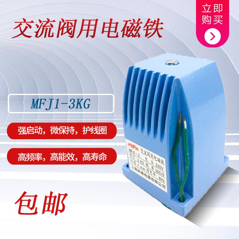 上海峰交流干式阀用电磁铁 MFJ1-3 4.5 5.5 380V 220V 30N 40N7MM