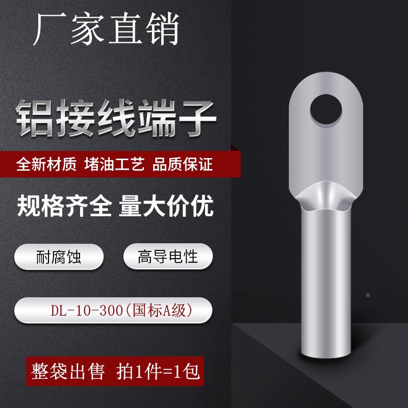 铝鼻子DL-10 16 25 35 50-300平方接头铝线鼻接线端子线耳A级国标