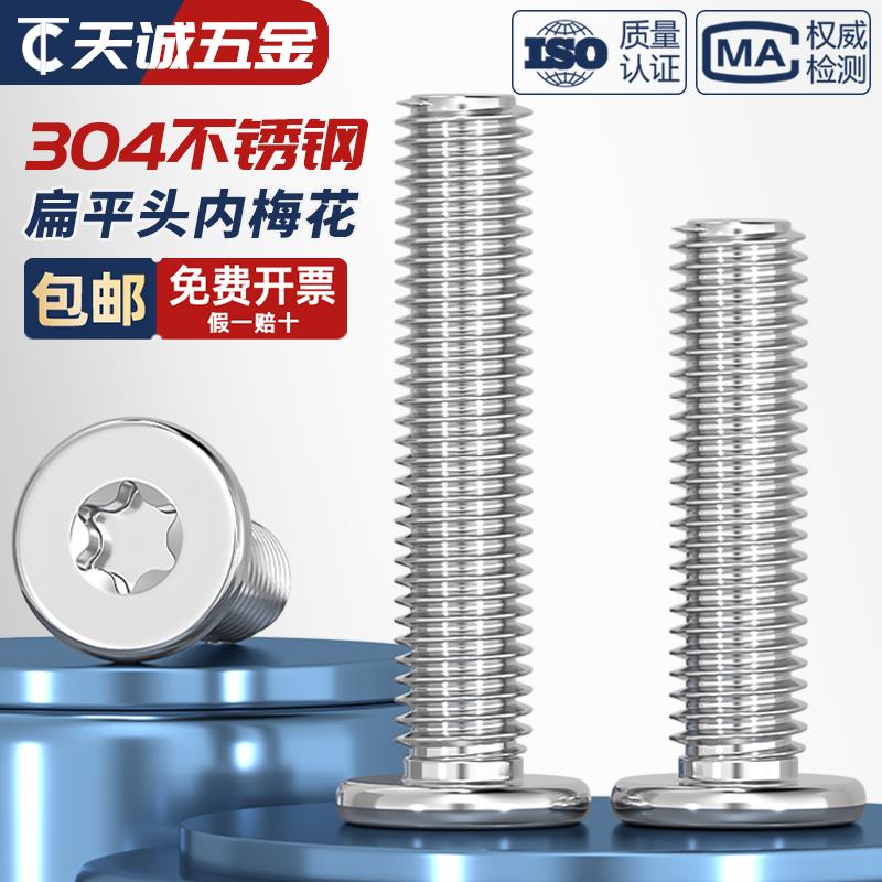 304不锈钢扁平头内梅花螺丝C头薄头扁头大平头超薄笔记本电脑螺钉