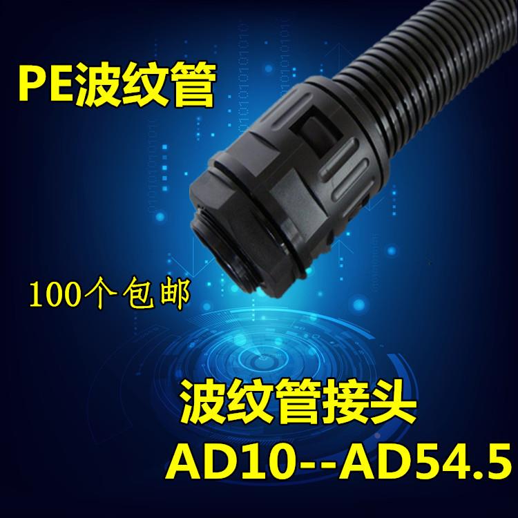 PE塑料波纹管接头AD13/15.8/18.5/21.2/25/28.5/54.5快速软管接头