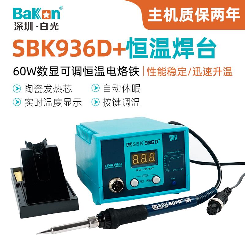 白光SBK936D+恒温焊台电烙铁60W数显焊锡枪电子焊接工具手机维修