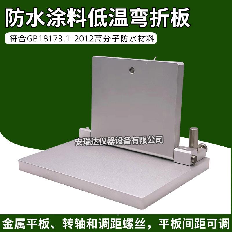 GB18173.1-2012高分子防水材料低温弯折仪防水涂料低温弯折板现货