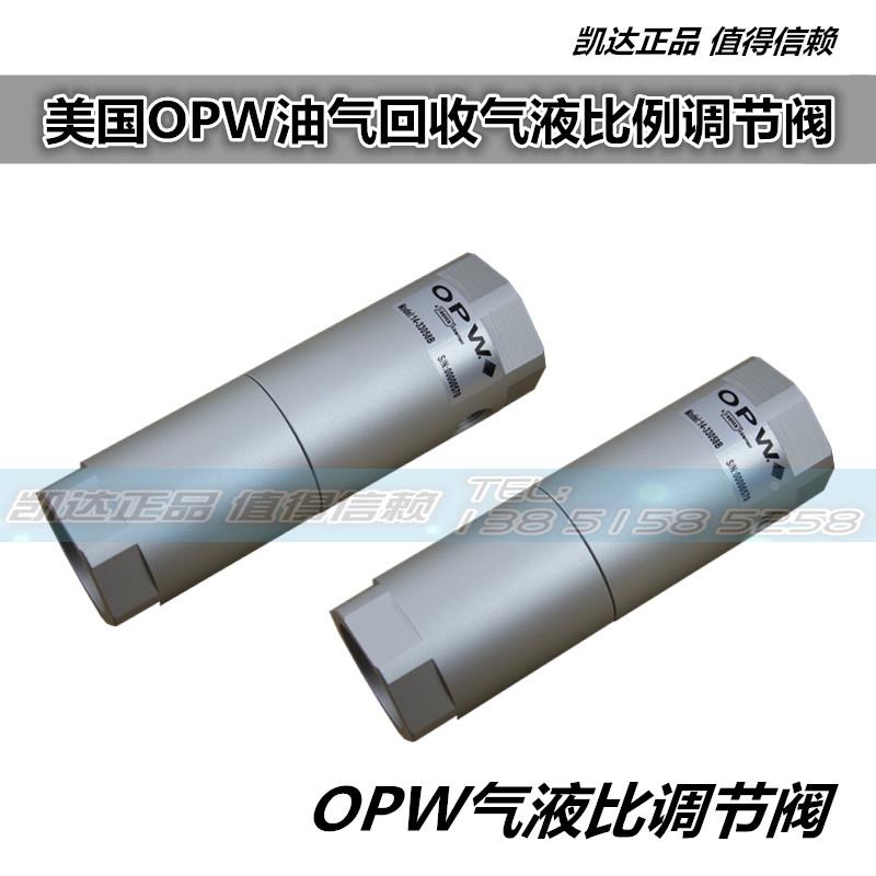 美国OPW油气回收气液比调节阀油气回收胶管加油枪拉断阀分离接头