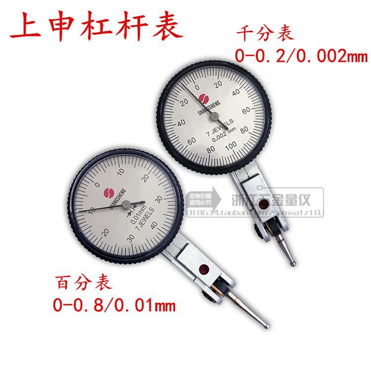 上海 上申杠杆百分表 千分表量程0-0.8mm精度0.01mm打跳动测量