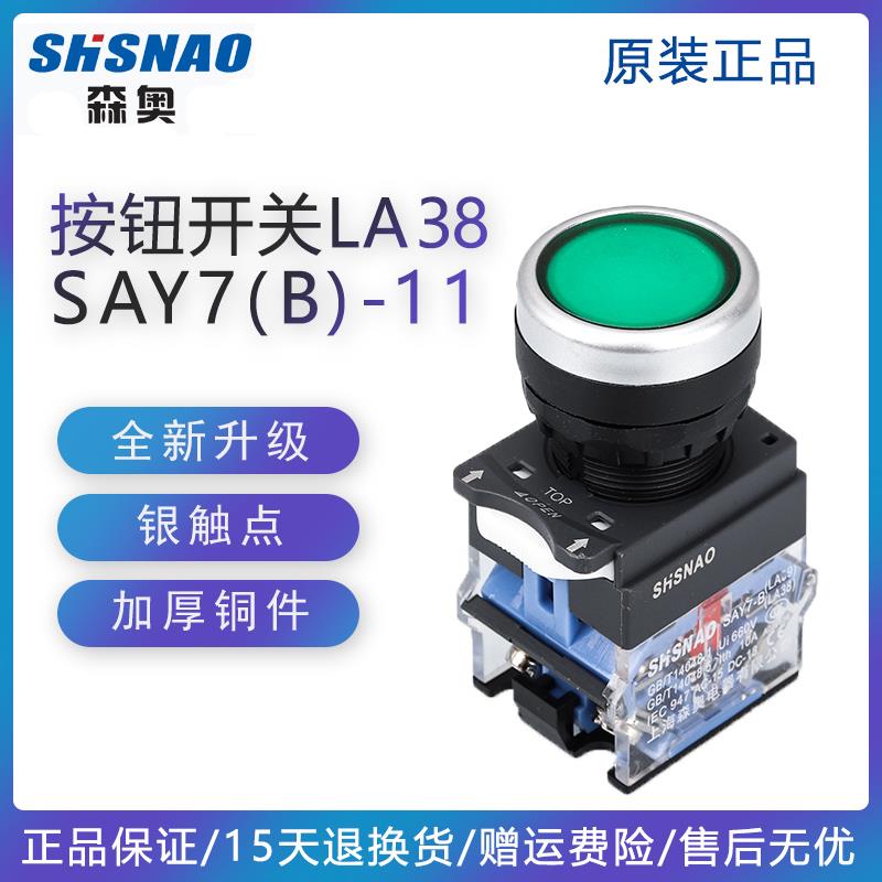 上海森奥 SAY7-B SA39 LA38(LA39)-11/203平头22MM自复位控制按钮