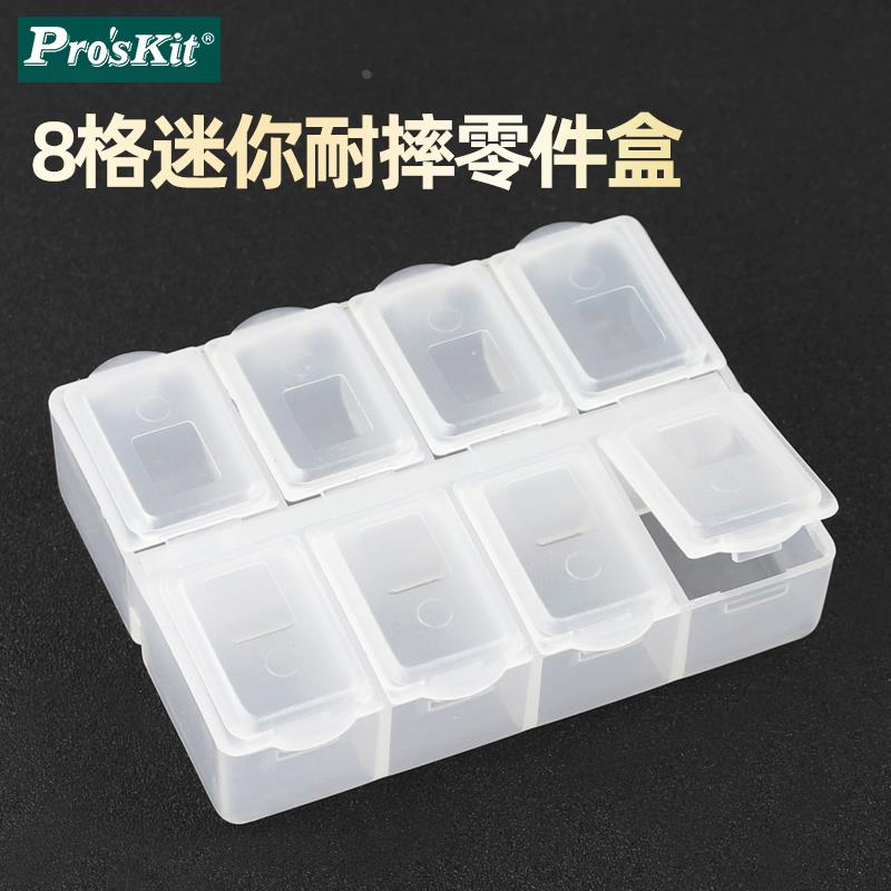 台湾宝工 8格 迷你 耐摔零件盒 原件盒 螺丝收纳盒 903-133S