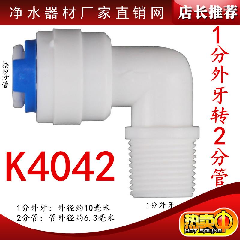 K4042快速接头净水器配件1分细外牙丝转2分管弯头1812RO膜壳接头