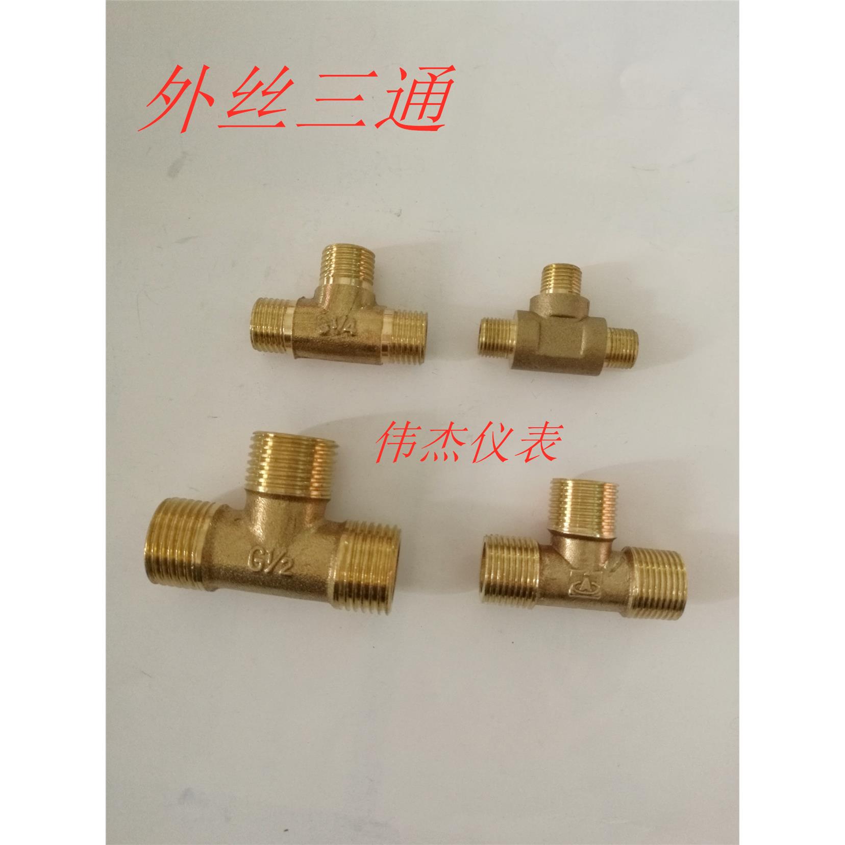 外丝三通 铜三通 三叉1分2分3分4分铜外牙外螺纹三通DN15水管接头