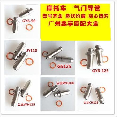 摩托车气门导管 70 100 125 150 YMH CG 系列气门导管