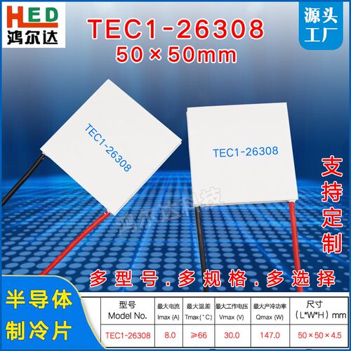 30V半导体制冷片TEC1-26308、8A 69W温差大功率制冷片50*50工业级