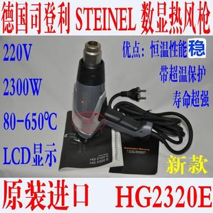 德国 司登利STEINEL原装进口 数显热风枪 HG2310LCD 新款 HG2320E