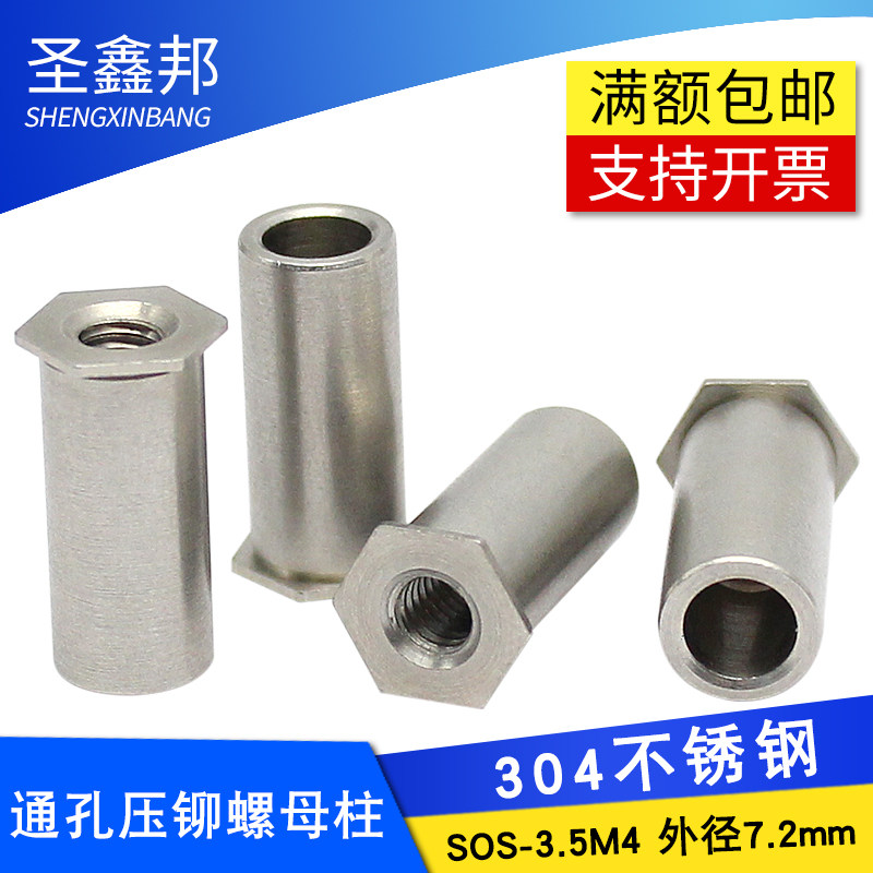 304不锈钢通孔压铆螺柱SOS-3.5M4 外径7.2mm六角通孔压铆螺母柱