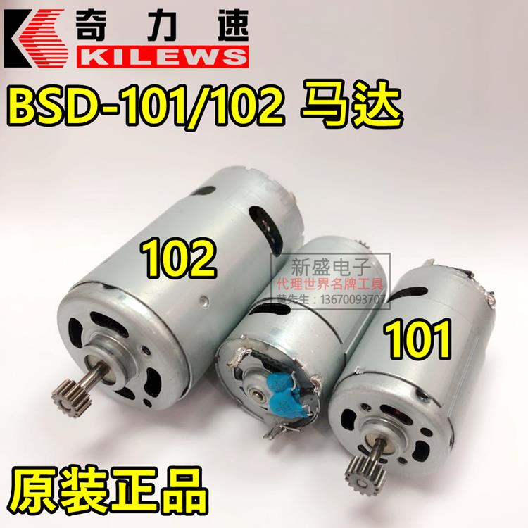 奇力速 比速迪 BSD-101马达 BSD-102电动螺丝刀电机 进口电批马达