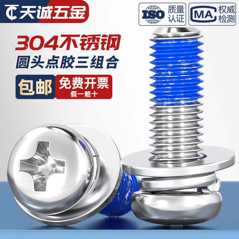 304不锈钢圆头十字点胶三组合涂胶防脱落螺纹胶防震螺丝钉M2-M10