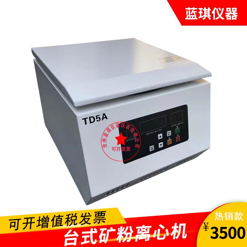 TD-5A低速大容量离心机 台式离心机 土壤易溶盐离心机 矿粉离心机