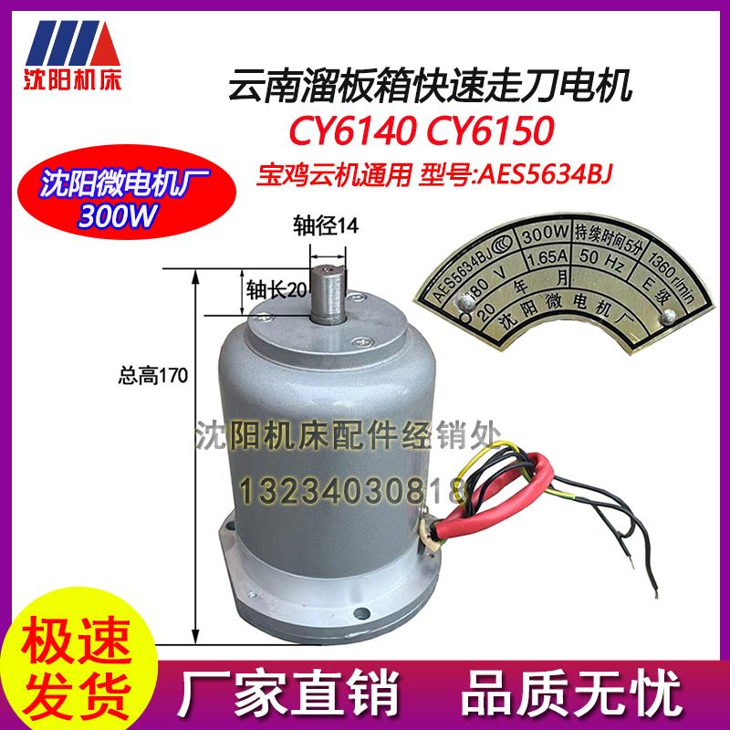 云南宝鸡机床CY6140CY6150 CS6140CS6150快速电机YSS5634BJ 300W