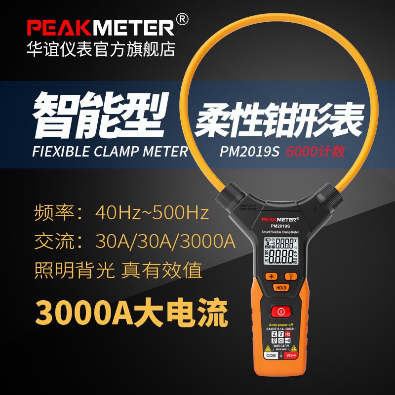 华谊PM2019S智能柔性钳形用表 钳型大电流钳形表3000A电流表包邮