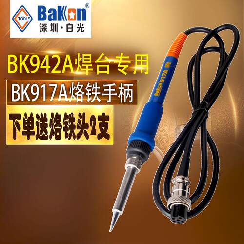 原装白光BK942A焊台手柄 BK917A手柄 6孔1321发热芯938烙铁手柄