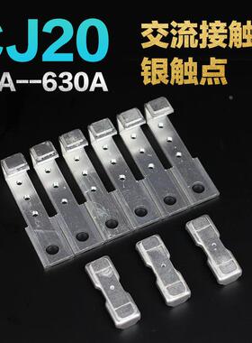 交流接触器主触头CJ20-63A100A160A250A400A630A辅助银触点接触片