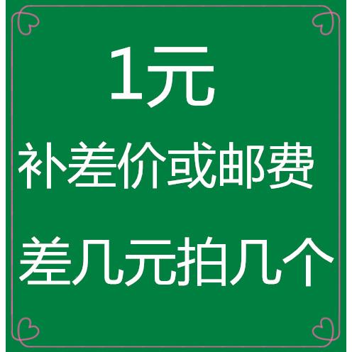 邮费或商品补差价专拍 1元1件 需要补多少拍多少