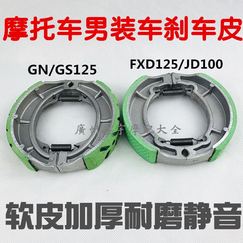 包邮电动摩托车配件130/FXD125捷达JD100刹车片制动蹄刹车蹄块