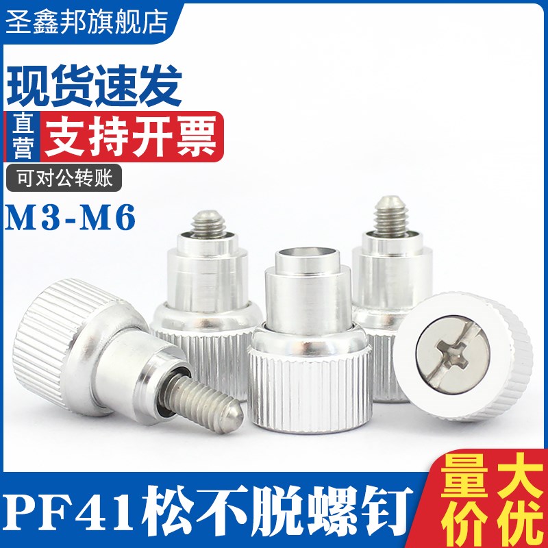 PF41-M3M4M5M6松不脱螺钉/涨铆弹簧手拧机螺钉机柜螺丝面板螺丝