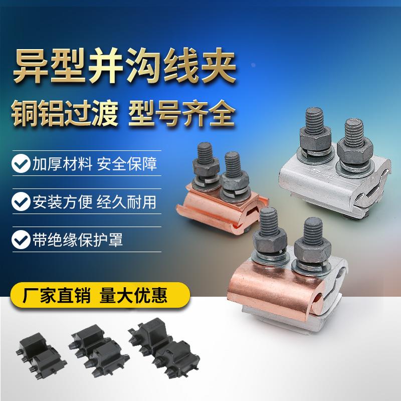 铜铝过渡异形并沟线夹JBT/JBTL/JBL- 70 120 240铝异型跨径接线夹