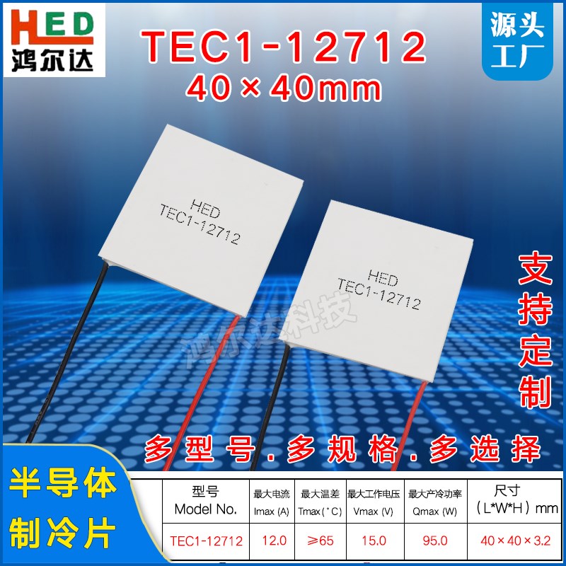 TEC1-12712温差制冷片40*40MM、15V 12A大功率半导体致冷片工业级