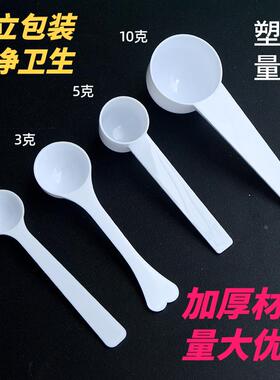 塑料量勺1g3g5g10g15g克奶粉勺限量勺粉末勺三七粉定量勺独立包装