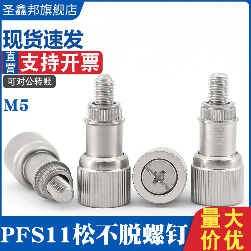 PFS11-M5-8全不锈钢松不脱螺丝 不脱出弹簧压铆螺钉机柜面板螺丝