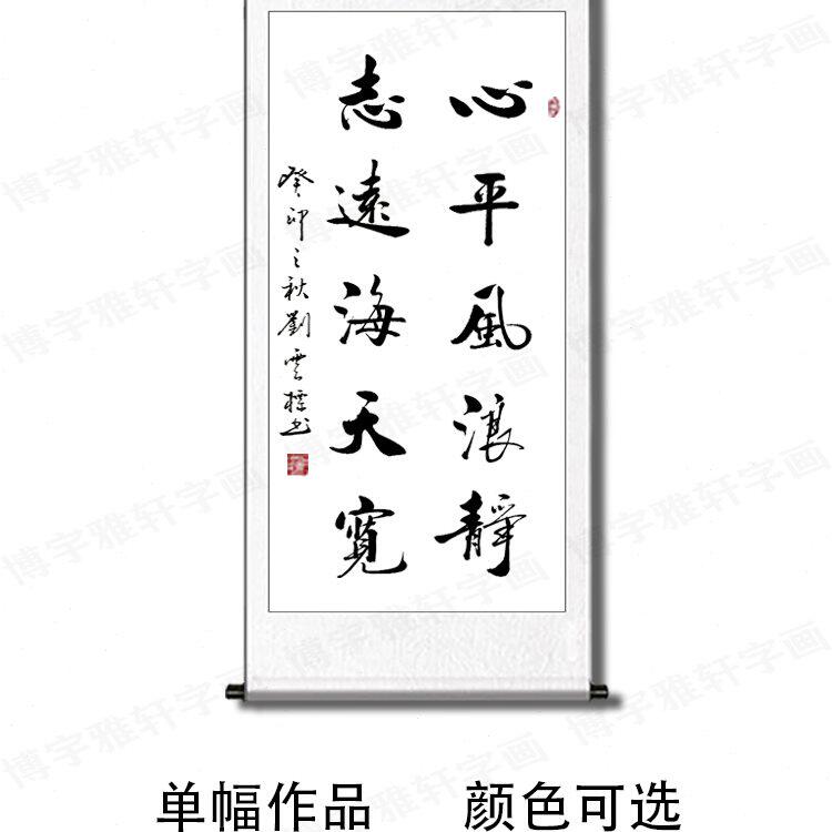 刘云标书法字画真迹手写禅茶悟道办公室挂画客厅装饰画卷轴精装裱