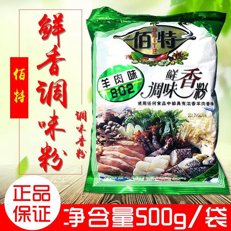 佰特羊肉香精调味鲜香粉 羊肉味粉末香精 500g3袋包邮