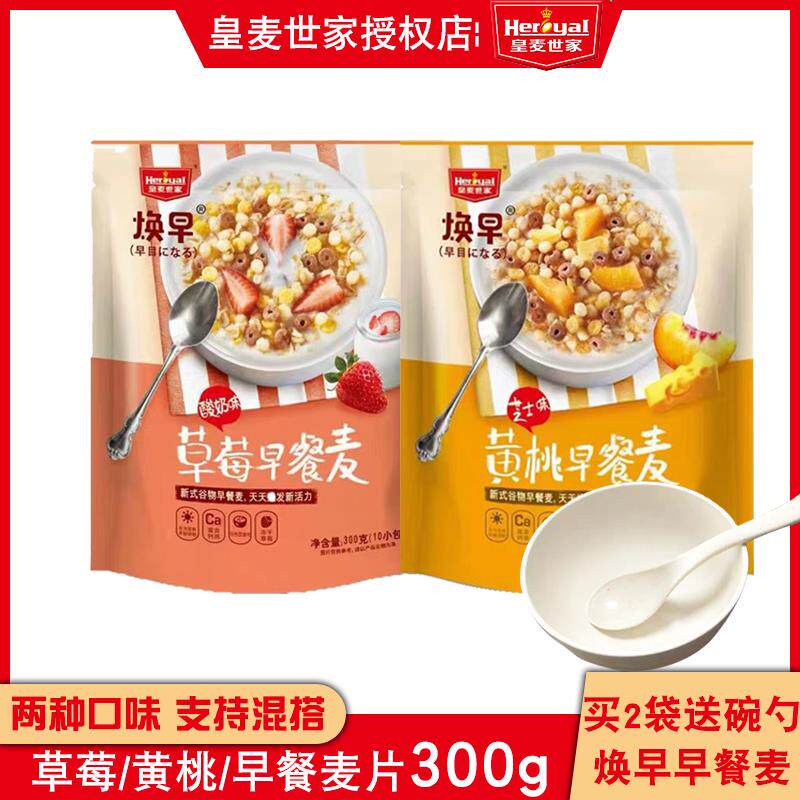 皇麦世家焕早酸奶草莓/芝士黄桃早餐麦300g懒人网红冲饮谷物麦片