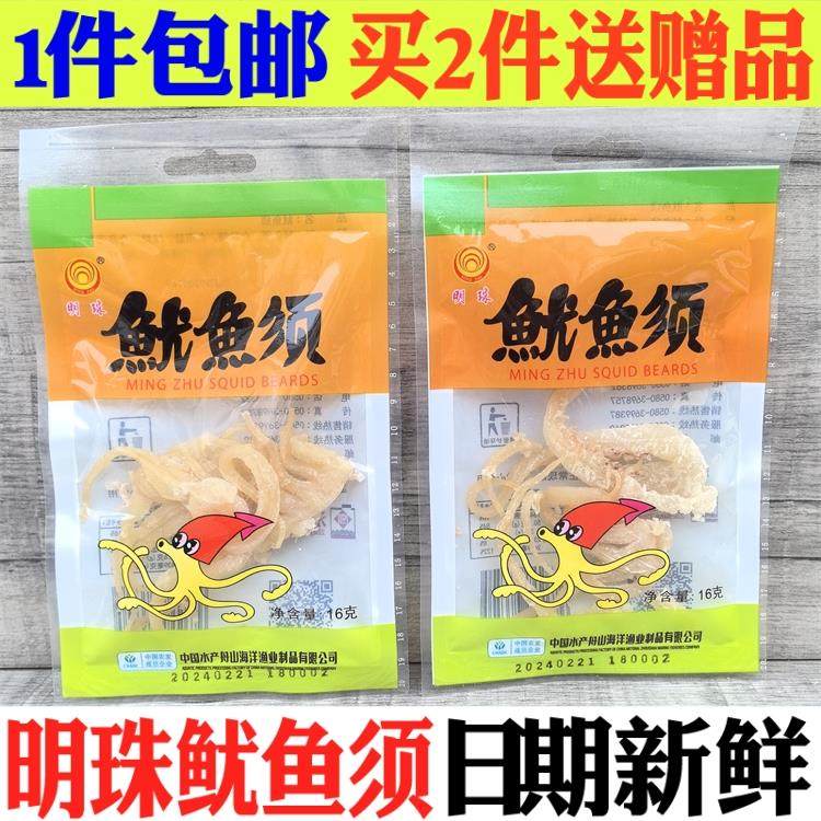 9月新货舟山特产海鲜明珠鱿鱼须16克*10包零食鱿鱼足干须头包邮
