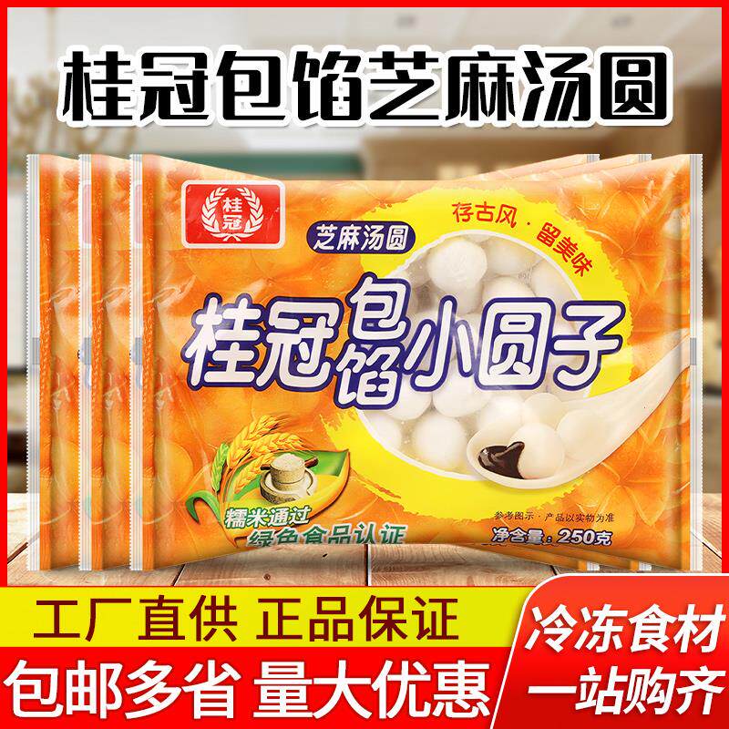 桂冠包馅小圆子250克*3袋芝麻馅汤圆甜品店奶茶商用五彩糯米丸子
