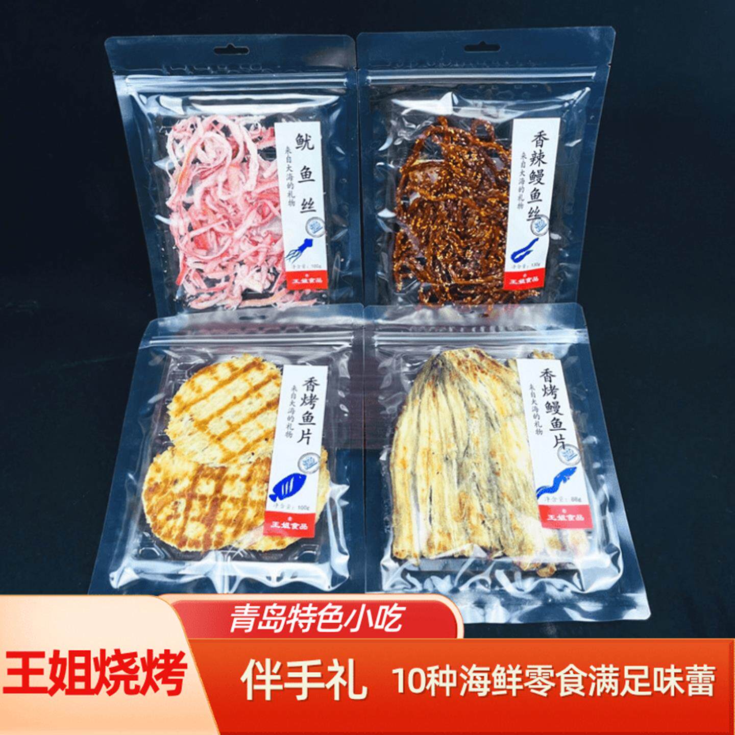 王姐烧烤特色小吃青岛特产海鲜零食礼盒鱿鱼丝鳗鱼丝烤鱼片鳗鱼片